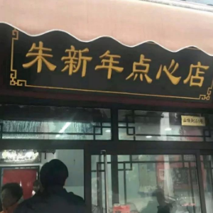 朱新年点心