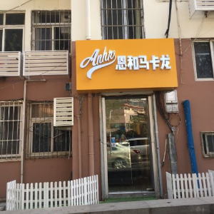 恩和马卡龙