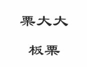 栗大大板栗