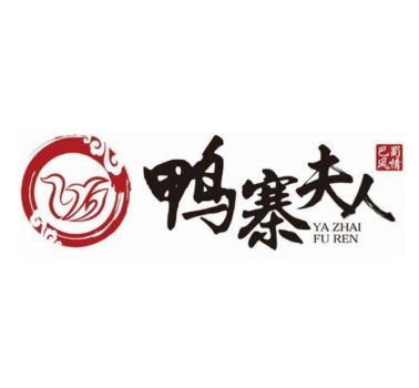 鸭寨夫人