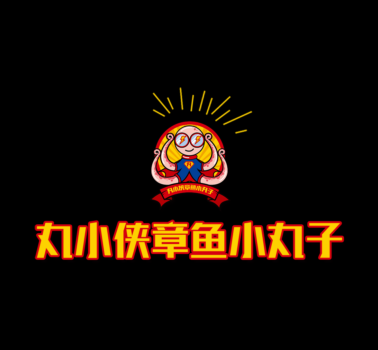 丸小侠章鱼小丸子