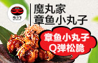 魔丸家章鱼小丸子