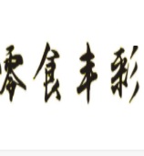 常德零食丰彩