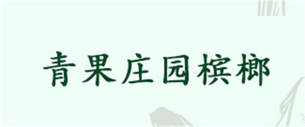 青果庄园