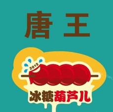 唐王冰糖葫芦