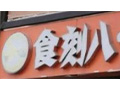 食刻八零食屋