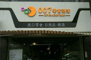 007零食部落