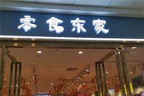 零食东家