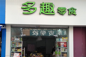 多趣零食