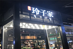 玲子家零食