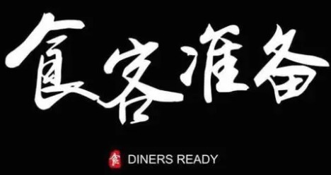 食客准备零食