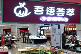吾语荟萃零食