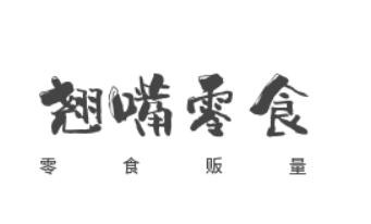 翘嘴零食