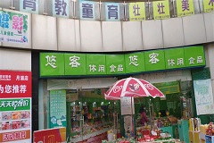 悠客休闲零食屋