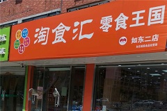 淘食汇零食王国