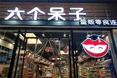 六个呆子零食