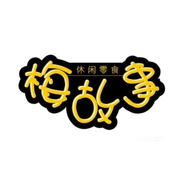 梅故事