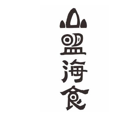 海食山盟食品