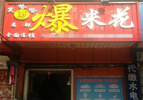 笑哈哈爆米花