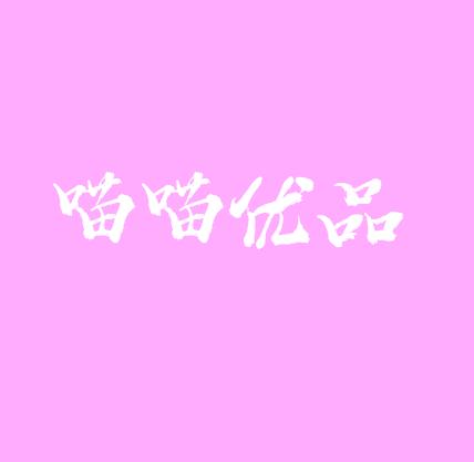 喵喵优品零食