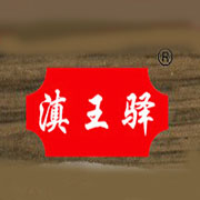 滇王驿
