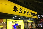 零食大大