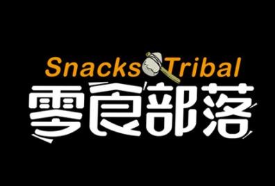零食部落休闲食品