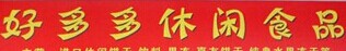 好多多零食