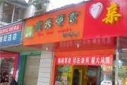 亲爽休闲食品