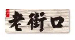 老街口零食