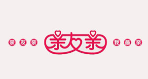 亲友亲零食