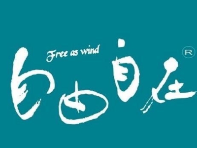 自由自在