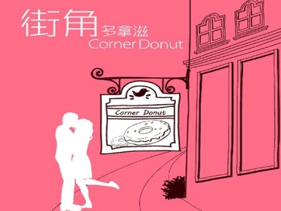 街角多拿滋