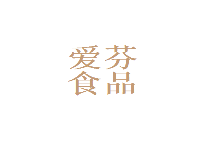 爱芬食品