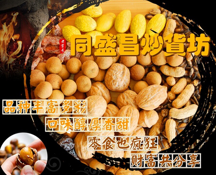 同盛昌炒货