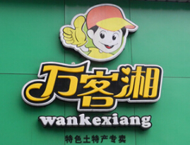 万客湘特产店