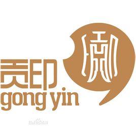 贡印