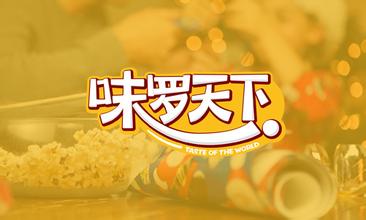 味罗天下