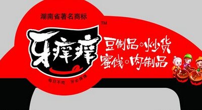 牙痒痒