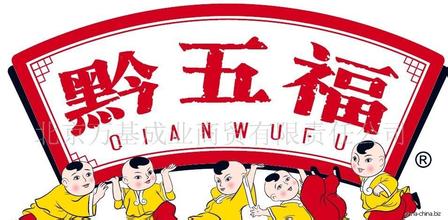 黔五福