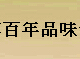 品味百年