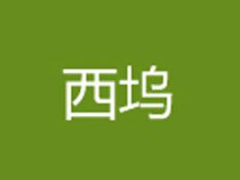 西坞