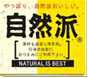 自然派