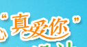  真爱你