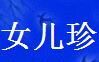 女儿珍