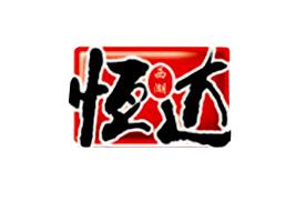 恒达