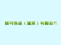 熙可