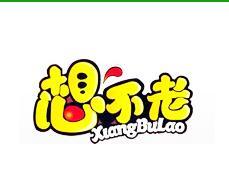 想不老