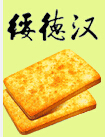 绥德汉