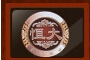 恒大